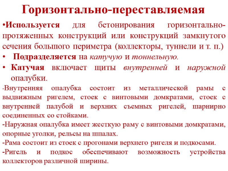 Горизонтально-переставляемая  Используется для бетонирования горизонтально-протяженных конструкций или конструкций замкнутого сечения большого периметра (коллекторы,